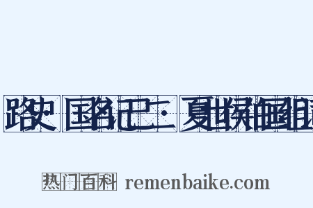 路史·国名记己二·夏世侯伯国组词是什么意思的图片